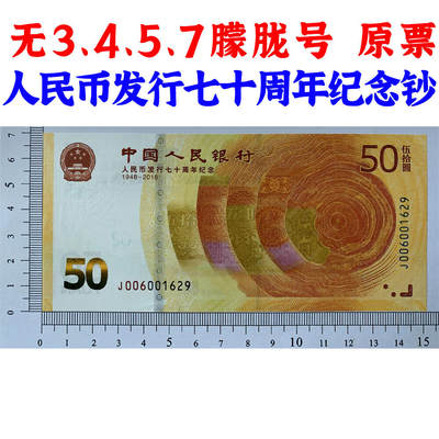 无3457朦胧号码 原票 人民币发行七十周年纪念钞 人民币发行70周年纪念钞 老钱币收藏 纸币收藏 塑料钞收藏 号码006001629 - 无3457朦胧号码 原票 人民币发行七十周年纪念钞 人民币发行70周年纪念钞 老钱币收藏 纸币收藏 塑料钞收藏 号码006001629