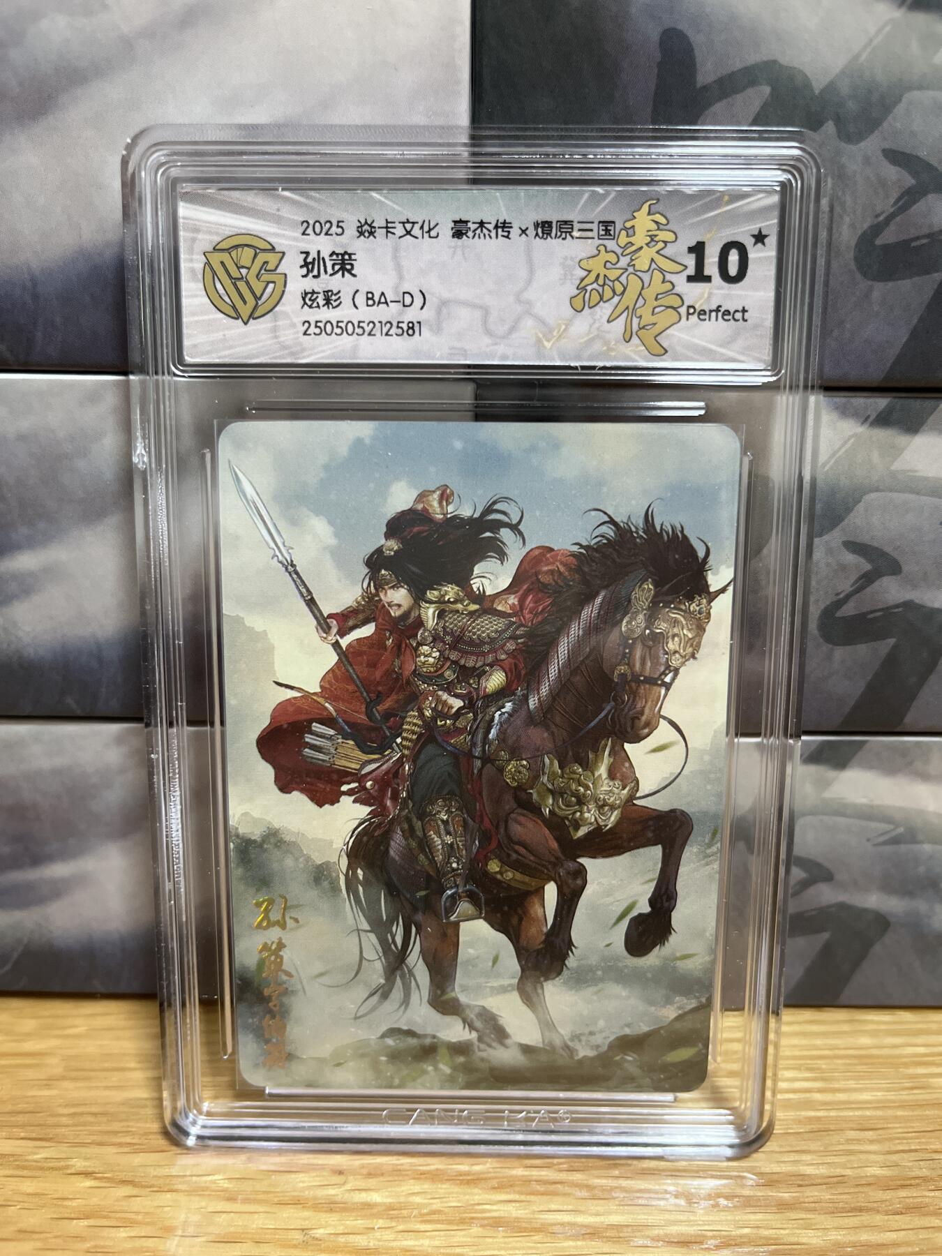 9月20日截拍（收拍品免费放盘）燎原、百里、卡德曼 【炫彩】巴丁 孙策 10星 燎原三国&豪杰传2