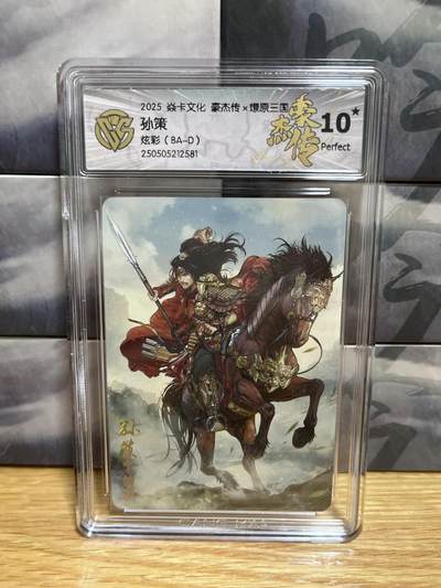 9月20日截拍（收拍品免费放盘）燎原、百里、卡德曼 - 【炫彩】巴丁 孙策 10星 燎原三国&豪杰传2