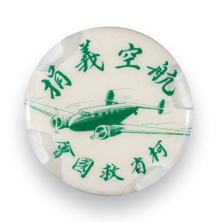 中贸圣佳2025四季消夏拍卖会钱币专场拍品 民国 柯省救国会航空义捐纪念章