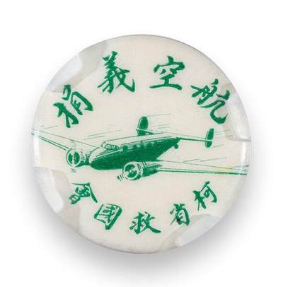 中贸圣佳2025四季消夏拍卖会钱币专场拍品 - 民国 柯省救国会航空义捐纪念章