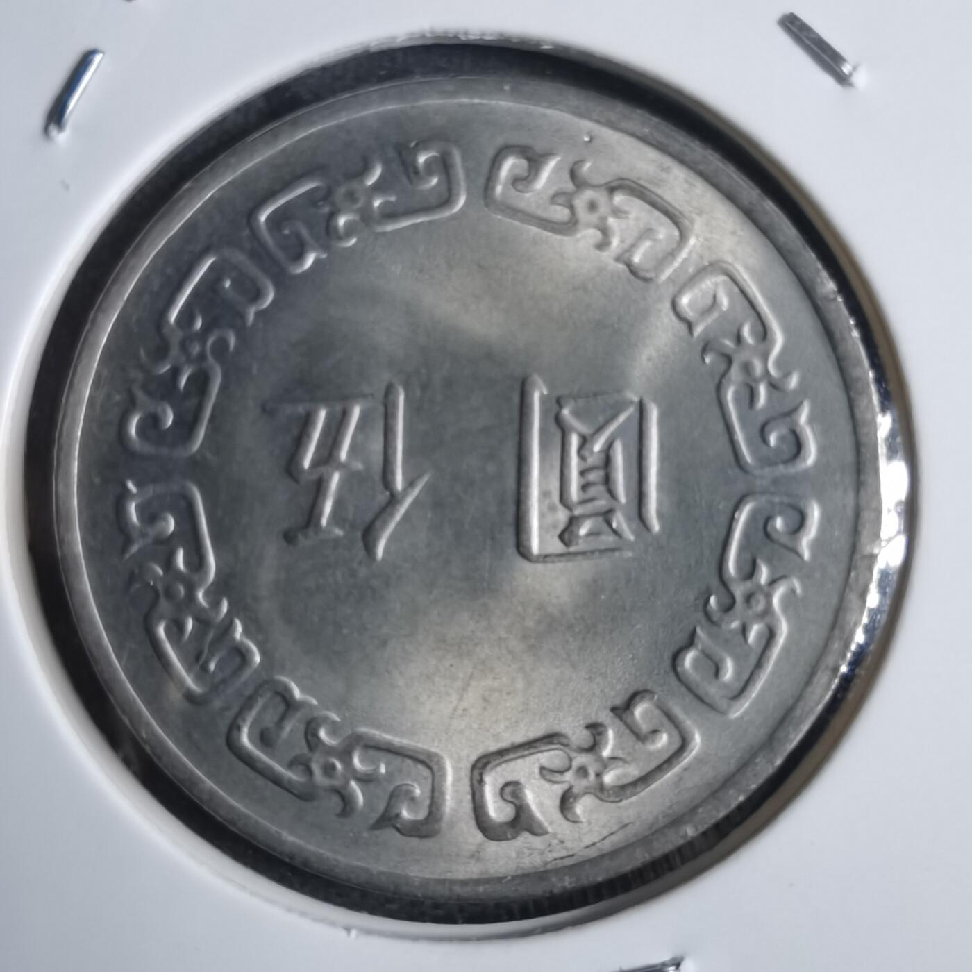 沼泽如烟--第841场 民国六十三年五元
