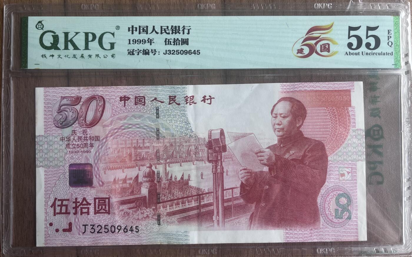 中华人民共和国成立50周年纪念钞，中折，拍品如图
