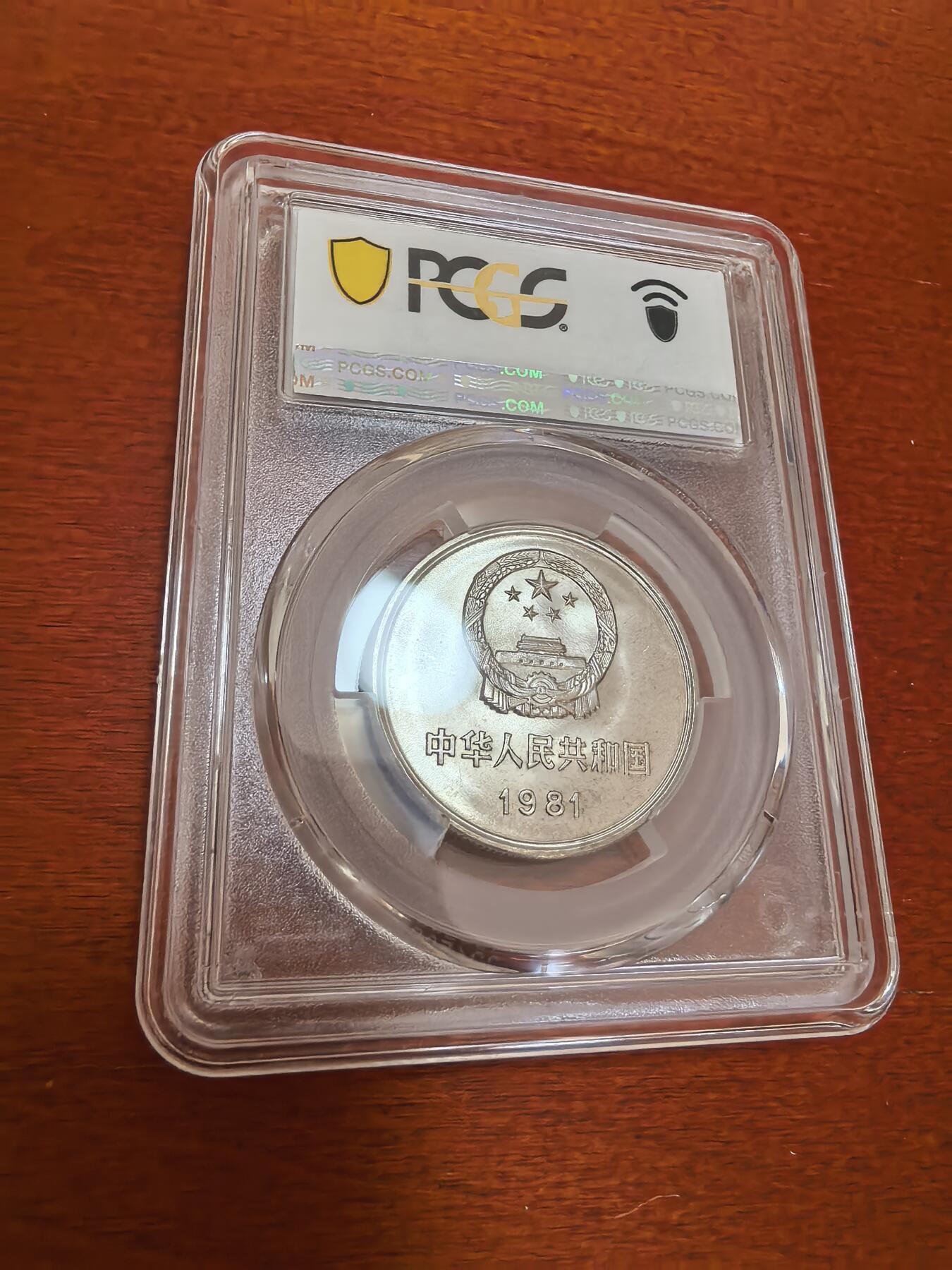 长老汇蛇年精选第四十七场拍卖 1981中国长城1元，PCGS MS66，沈阳版