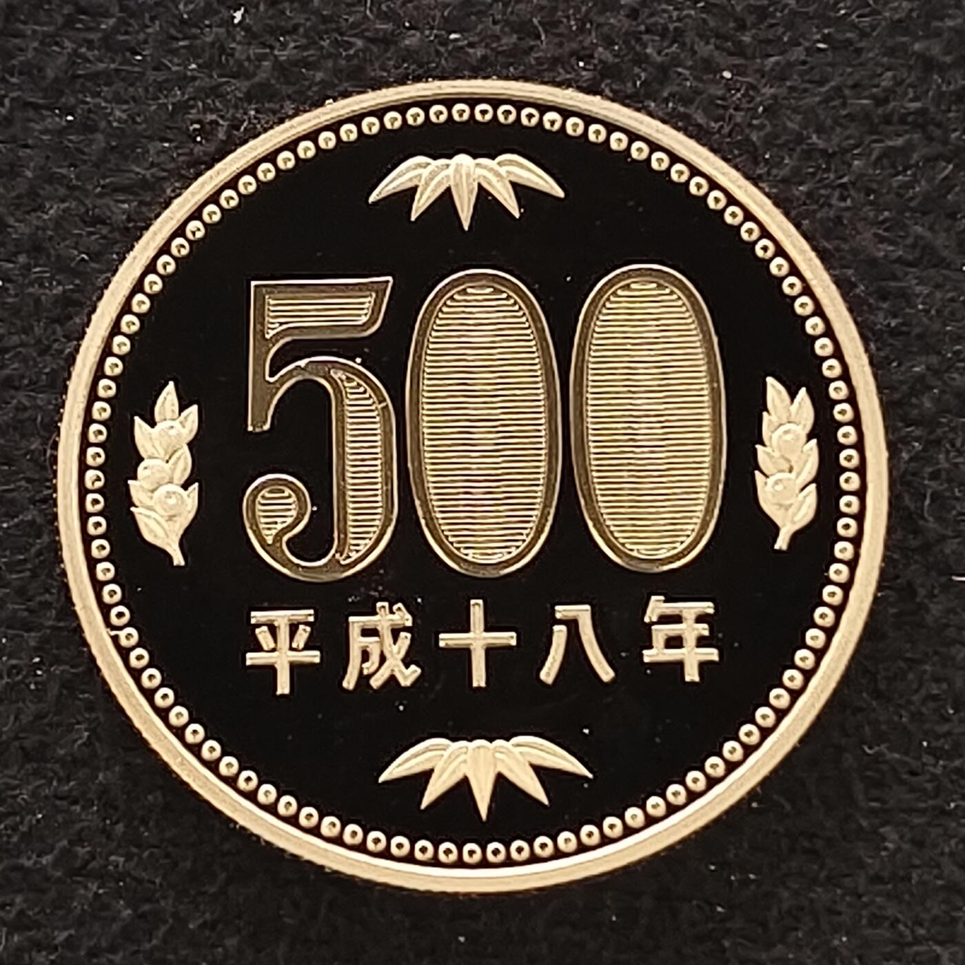 【全场包邮】纯粹捡漏拍散币 日本平成十八年500円精制币