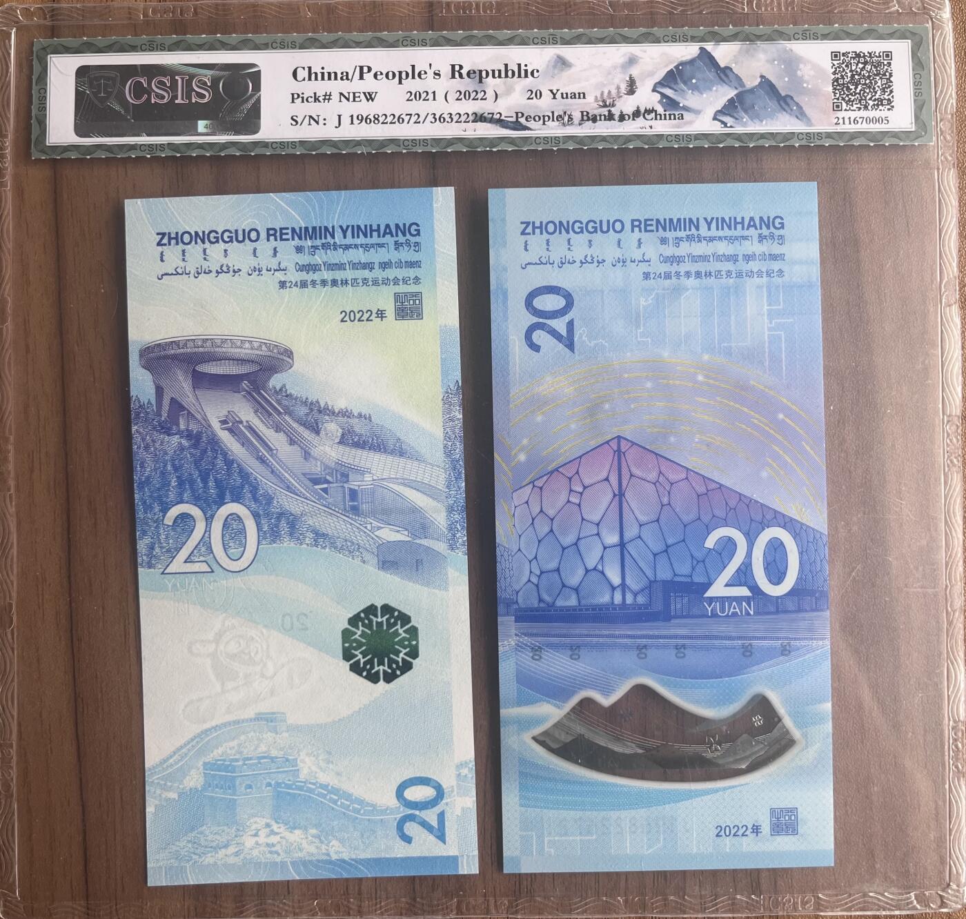 雪上运动项目纪念钞+冰上运动项目纪念钞 2枚一套豹子号
