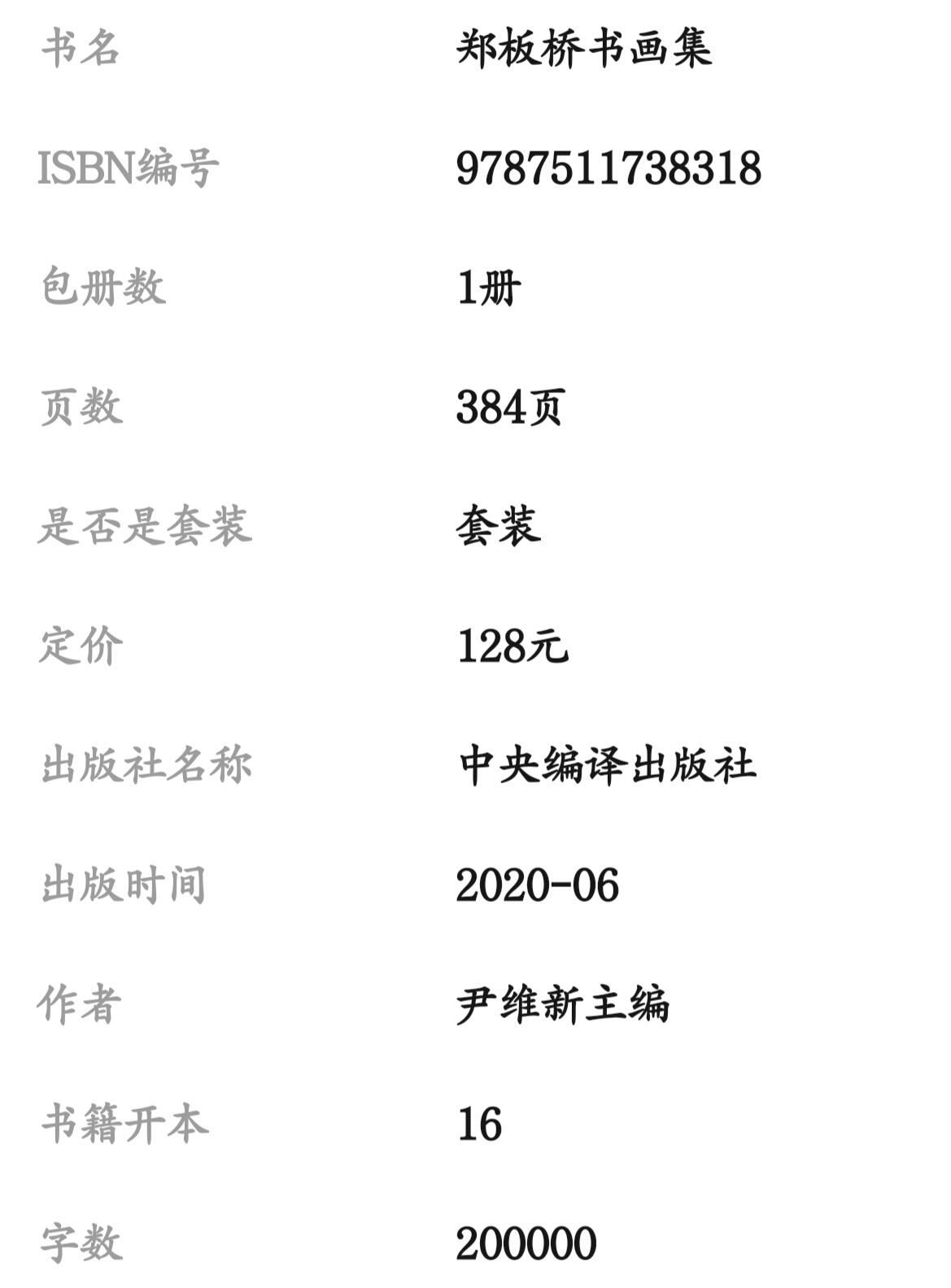 名家书画集专场（全糸列） 郑板桥书画集 全新正版 铜版彩印