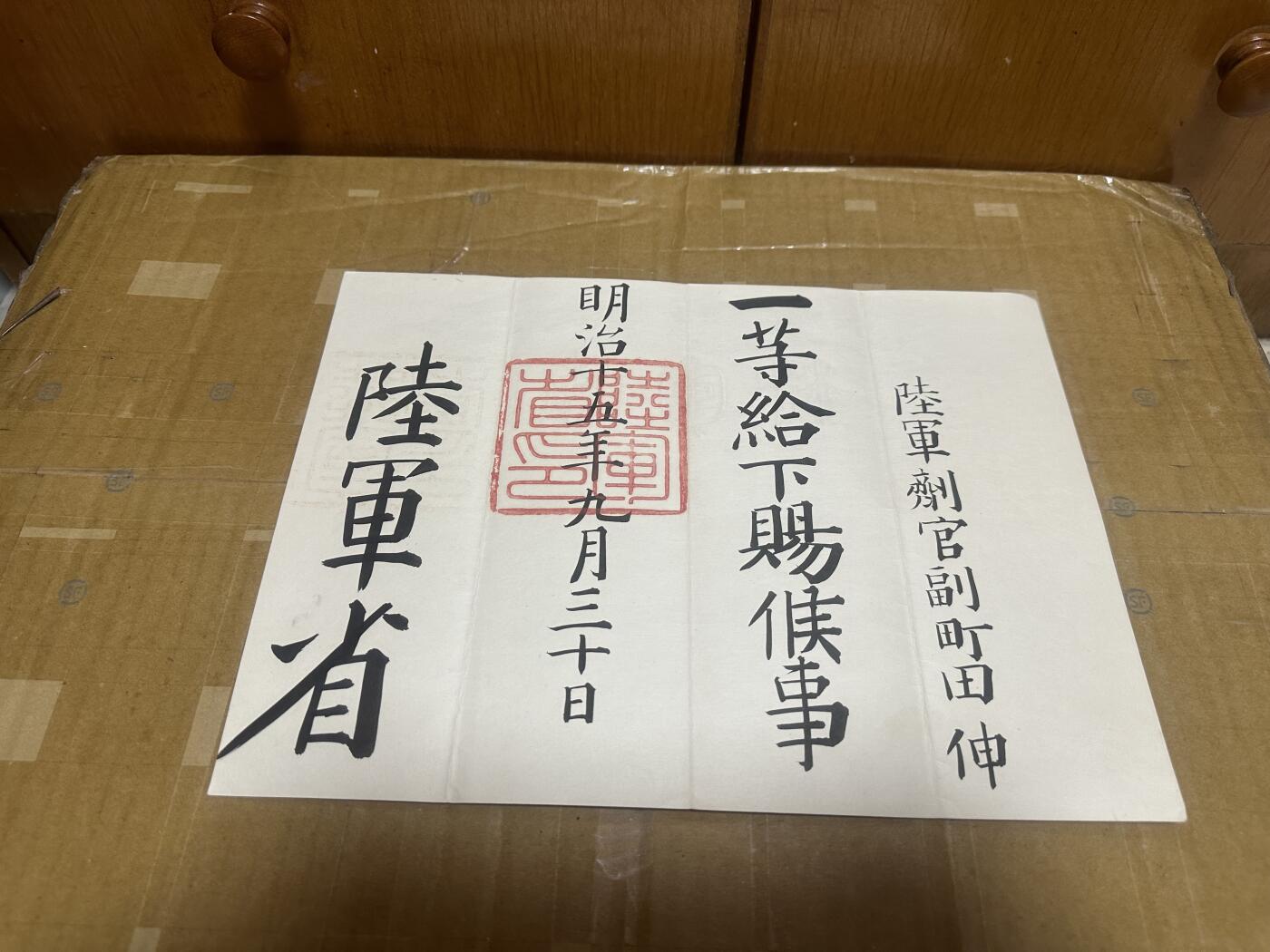 勋记 赏状 勋章 荣典 辞令 药剂官町田伸 海军少将盯田进一郎之父  共40件 含详细介绍的整理文件 品相如图 非偏远地区包顺丰  二手物品售出不退不换