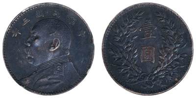 中贸圣佳2025四季消夏拍卖会钱币专场拍品 - 民国三年（1914） 袁世凯像壹圆银币