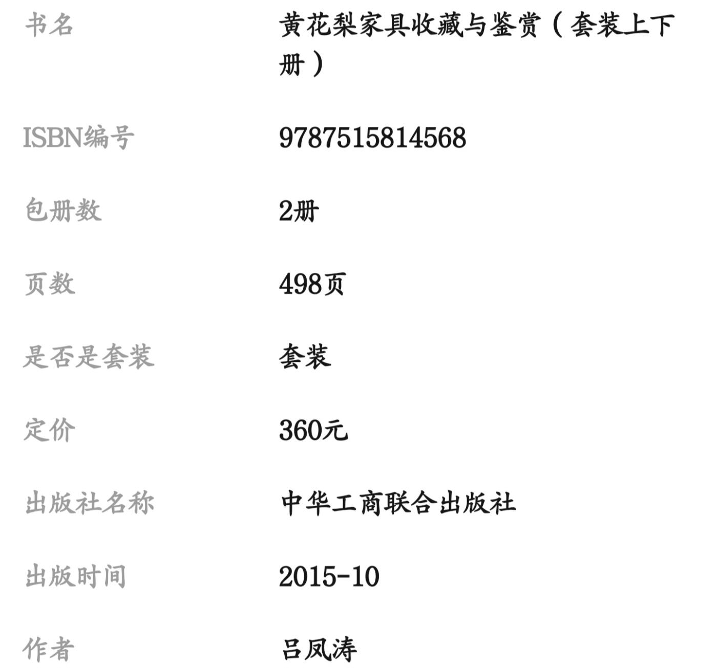 收藏类书藉专场 黄花梨家具收藏与鉴赏彩图版 上下两册配精装礼盒
