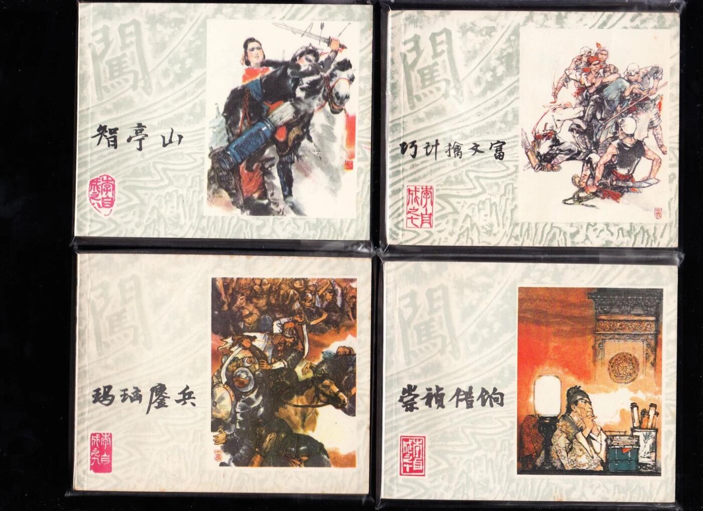 李自成连环画一套25本全