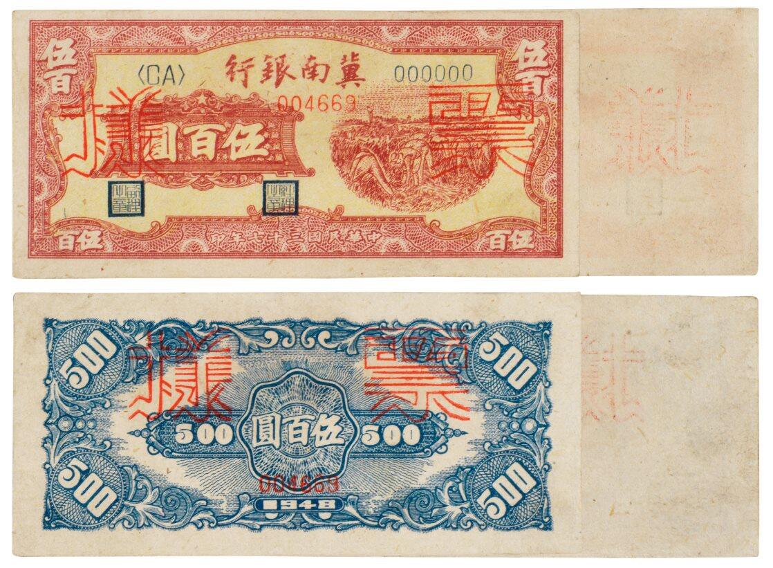中贸圣佳2025四季消夏拍卖会钱币专场拍品 1948年 民国三十七年冀南银行伍百圆样票一组两枚