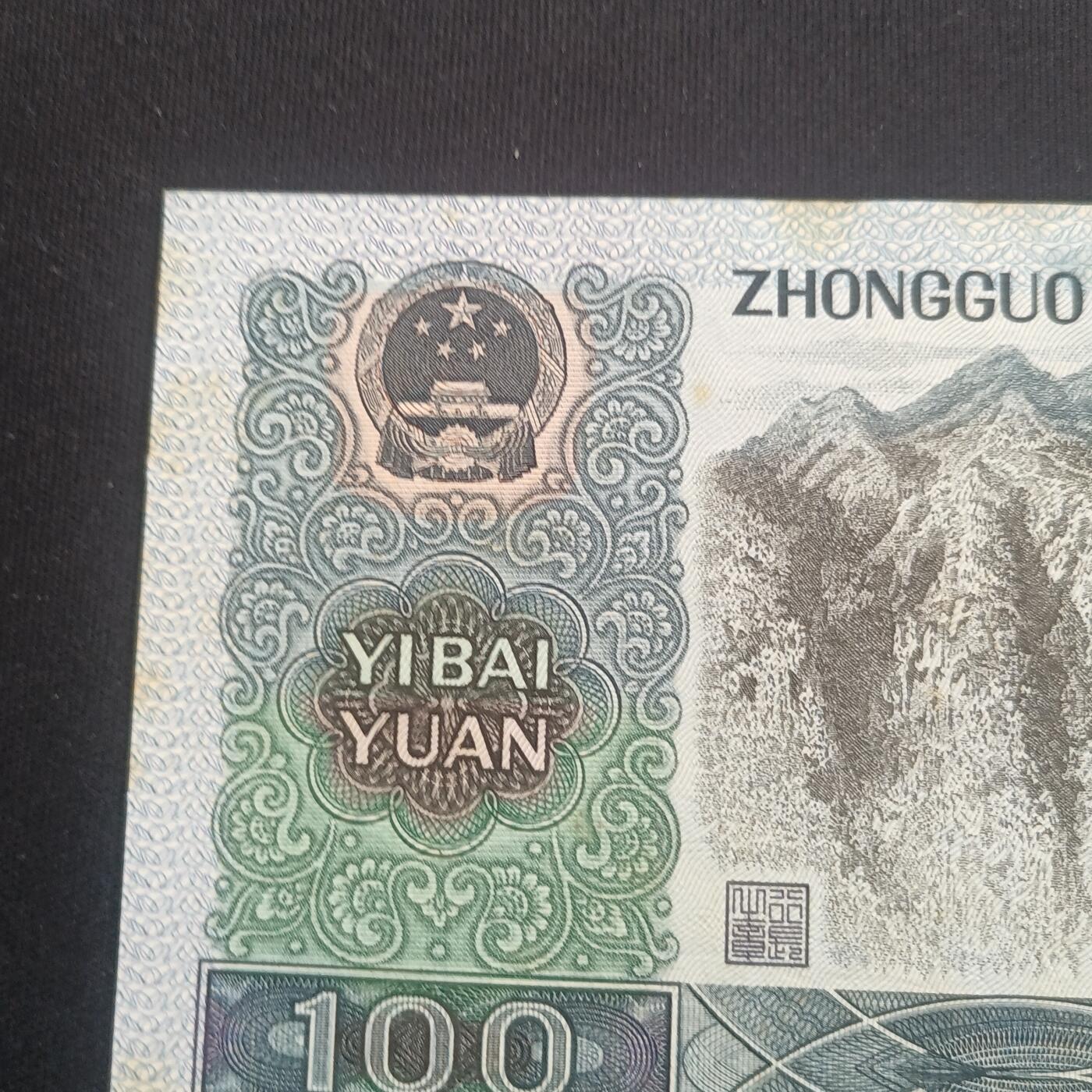 【游宝拍卖】乙巳蛇年70期 周六集拍竞价 四版币-100元【1990年 近新品相AU 霉斑 荧光反应详图3】