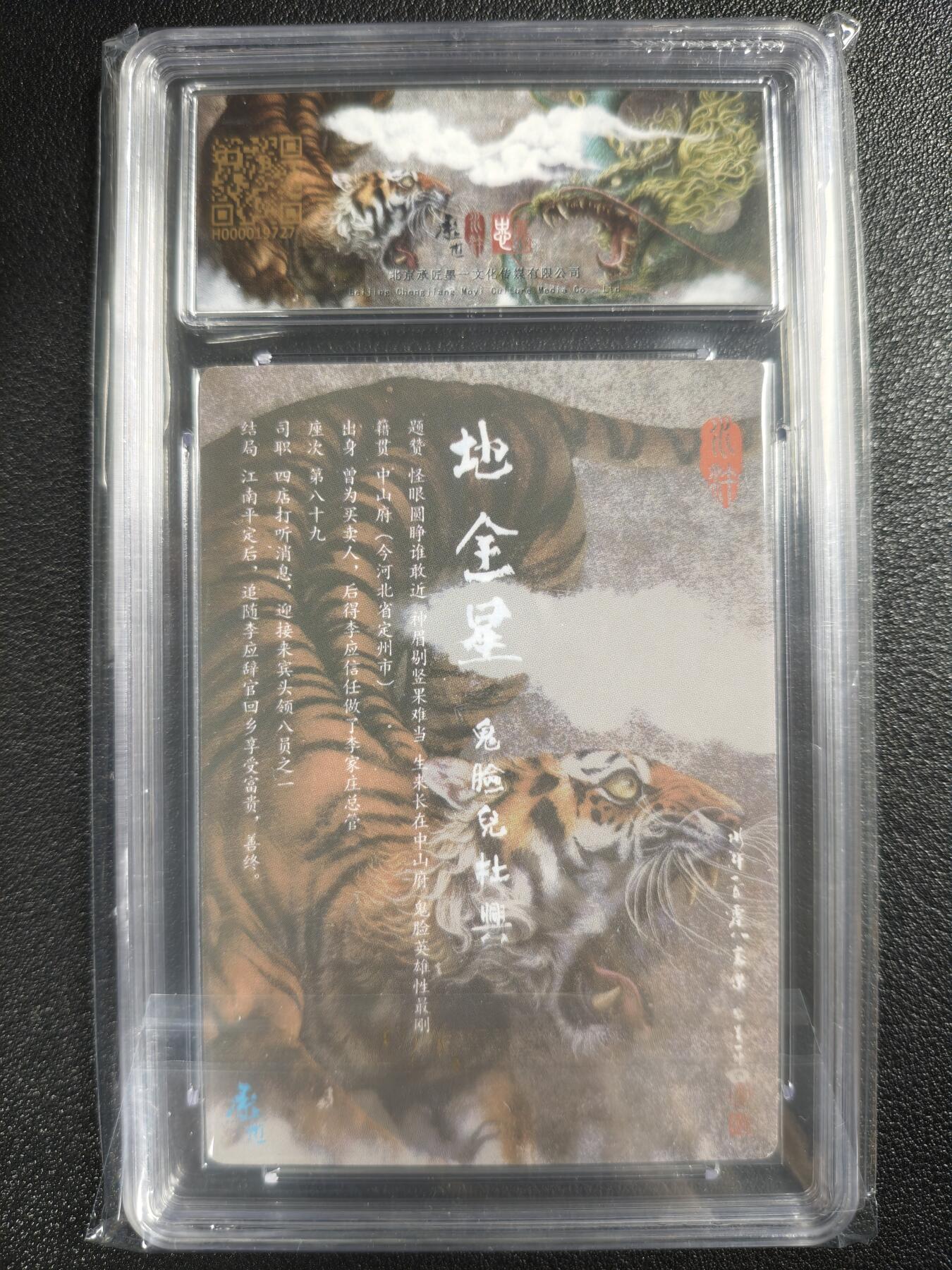 天玑星卡拍第123期《9.18周四截拍》持续收拍收评中 满赠卡需备注 【亲签卡】承匠 （热血丰碑）之水浒 张墨一 地全星 鬼脸儿·杜兴 保粹10AUTO