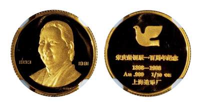 中贸圣佳2025四季消夏拍卖会钱币专场拍品 - 1993年 宋庆龄诞辰100周年纪念1/10盎司金章