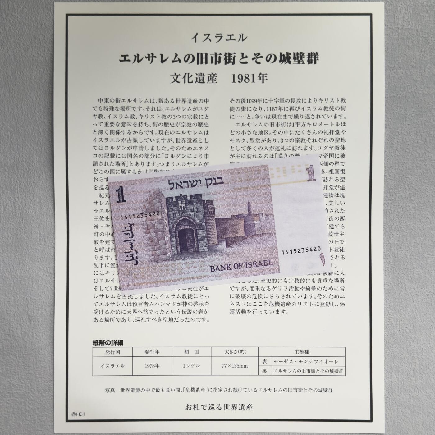 ＜小葵钱铺＞第62期·纸币场·满200包邮，不寄存·13号发货 UNC 以色列1978年耶路撒冷老城区1谢克尔纸币〈附对应纸币的世界文化遗产海报和介绍〉