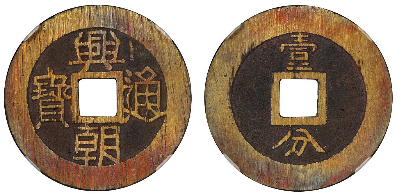 中贸圣佳2025四季消夏拍卖会钱币专场拍品 明末·孙可望 “兴朝通宝”背“壹分”