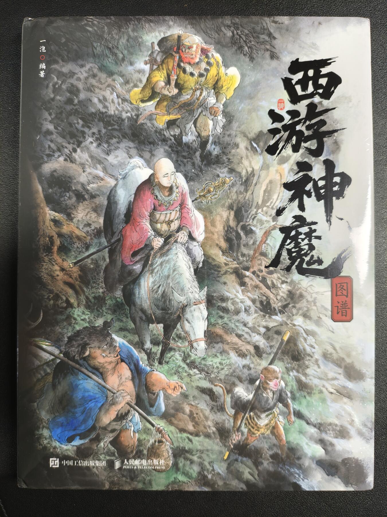天玑星卡拍第123期《9.18周四截拍》持续收拍收评中 满赠卡需备注 【签绘书】人民邮电出版社 西游神魔图谱 一泡