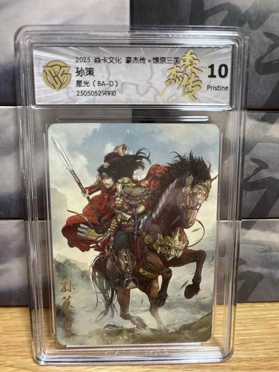 9月20日截拍（收拍品免费放盘）燎原、百里、卡德曼 - 【星光】巴丁 孙策 10p 燎原三国&豪杰传2