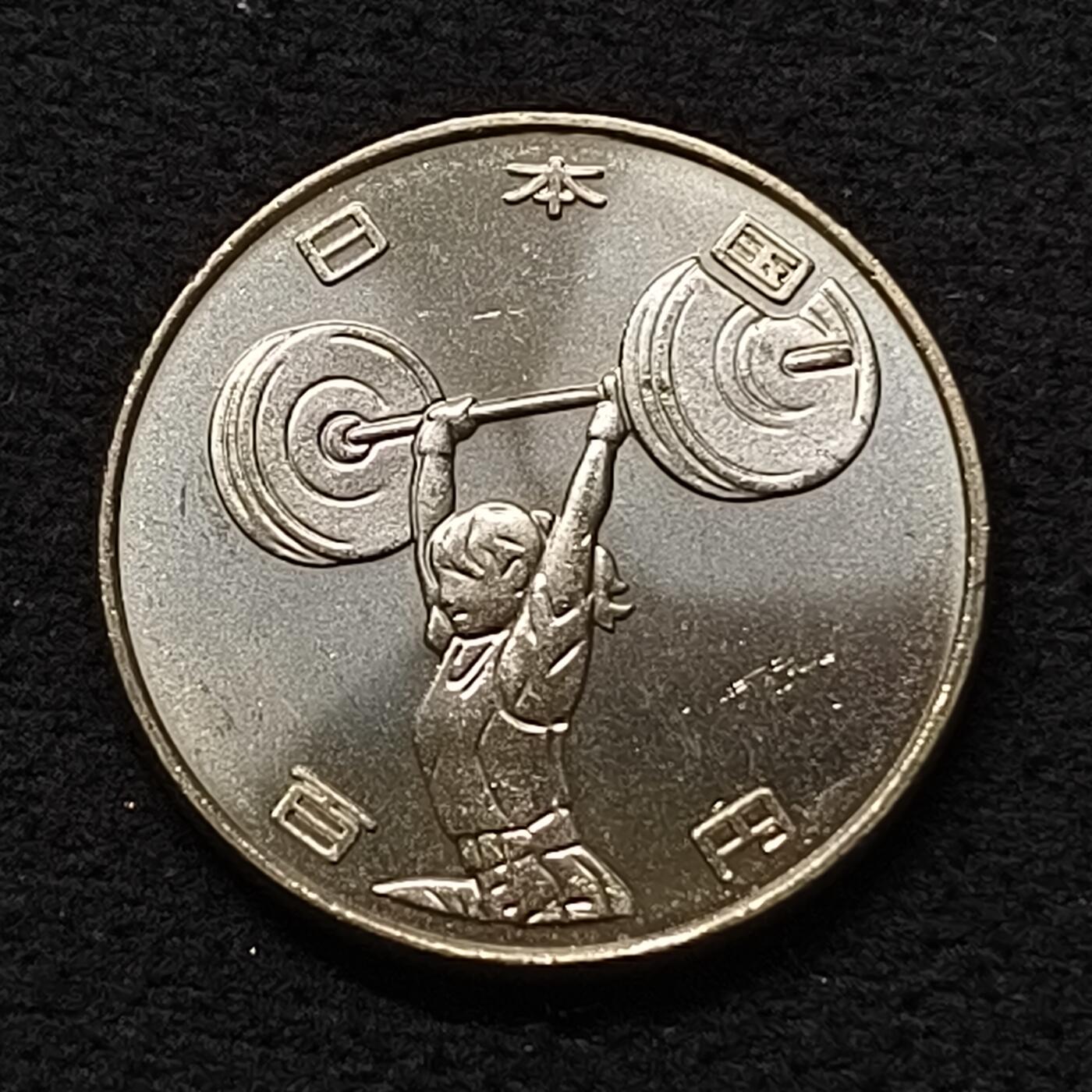 【全场包邮】纯粹捡漏拍散币 日本平成三十一年100円东京奥运会系列举重纪念币