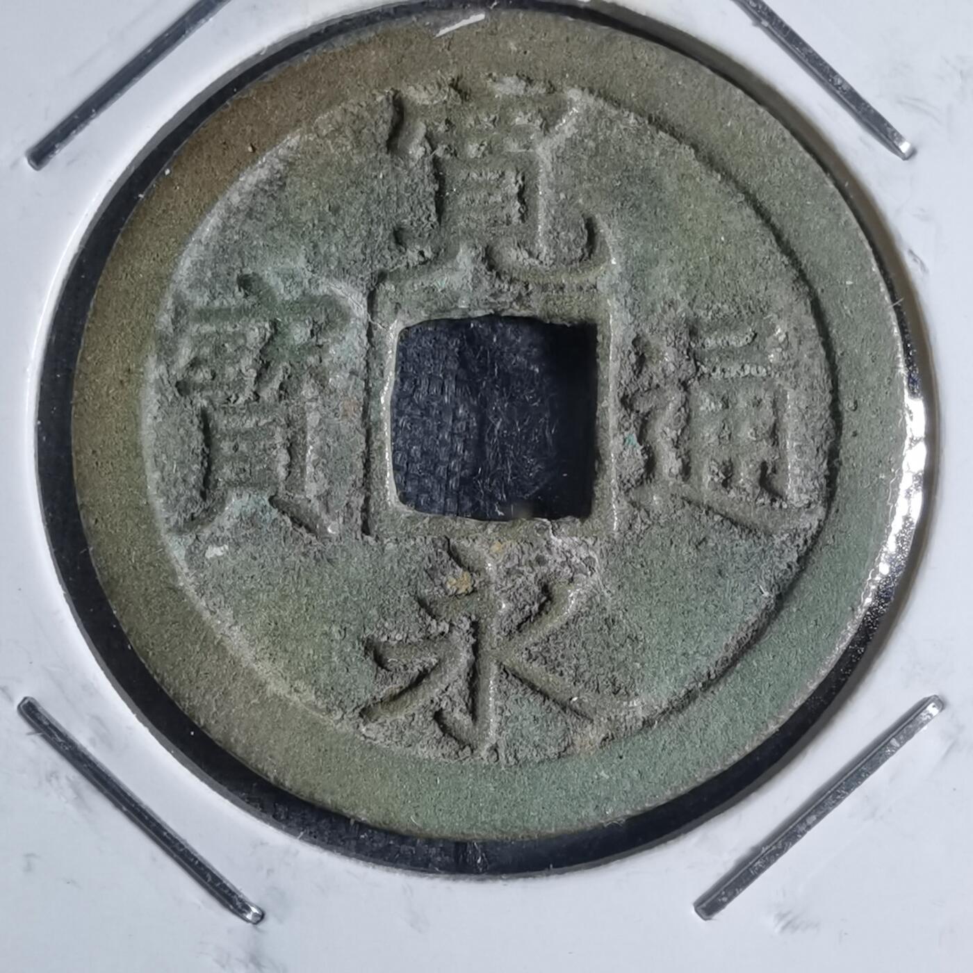 沼泽如烟--第841场 宽永通宝