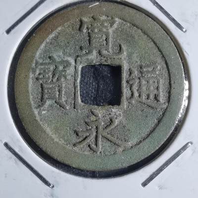 沼泽如烟--第841场 - 宽永通宝