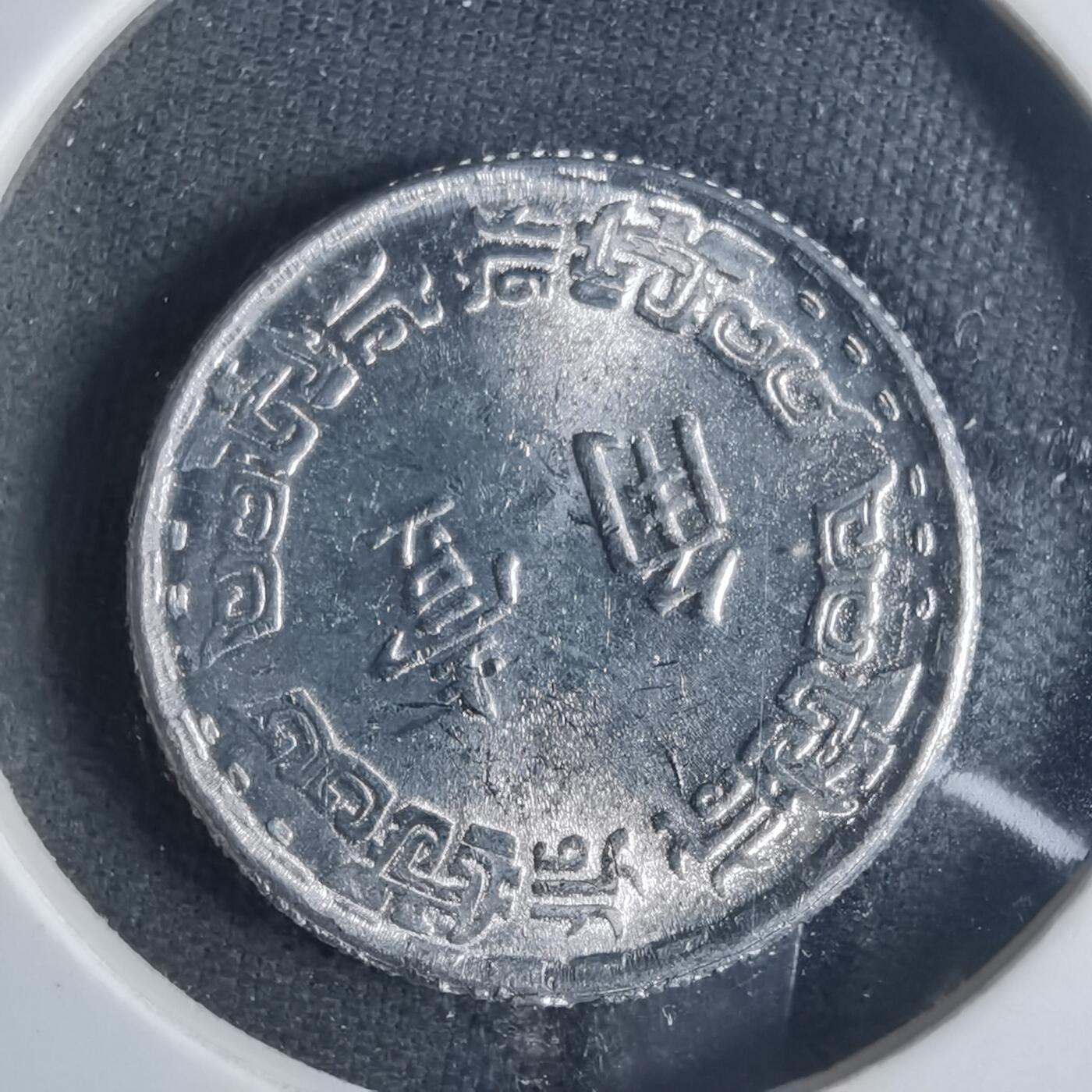 沼泽如烟--第840场 民国五十六年一角