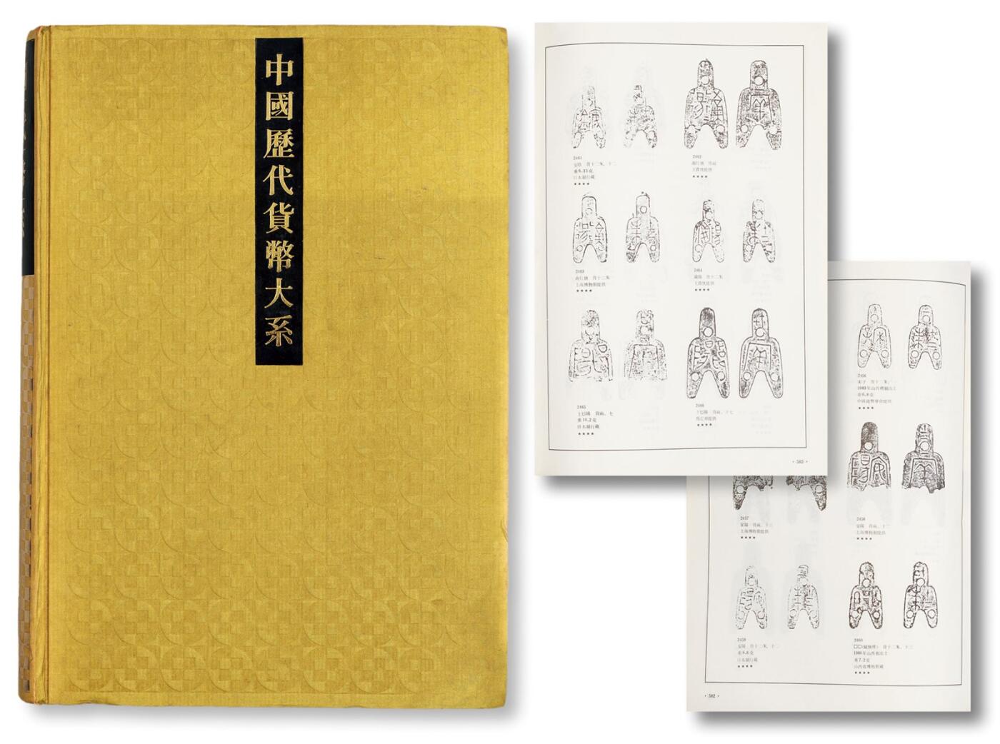中贸圣佳2025四季消夏拍卖会钱币专场拍品 1988年 《中国历代货币大系》先秦卷