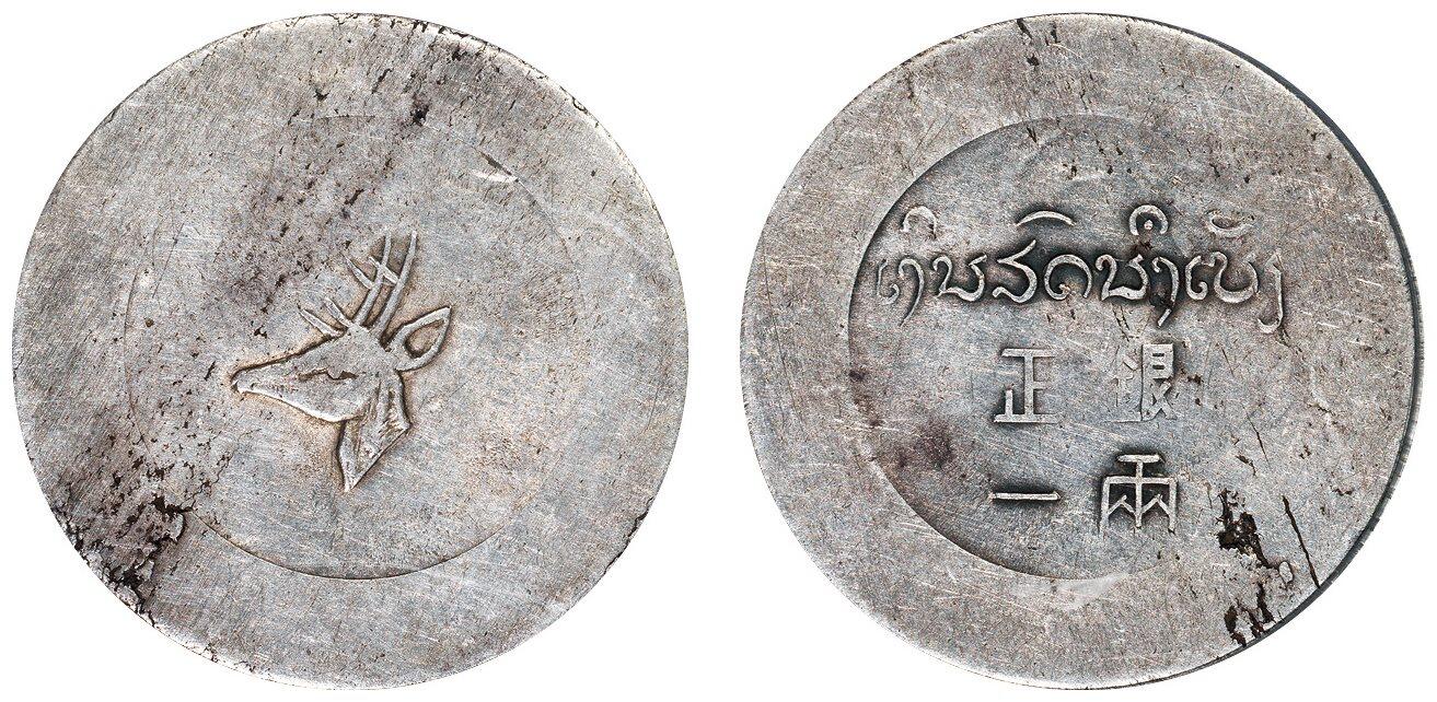 中贸圣佳2025四季消夏拍卖会钱币专场拍品 1943-1944年 云南省“小鹿头”正银一两银币（LM435）