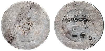 中贸圣佳2025四季消夏拍卖会钱币专场拍品 - 1943-1944年 云南省“小鹿头”正银一两银币（LM435）