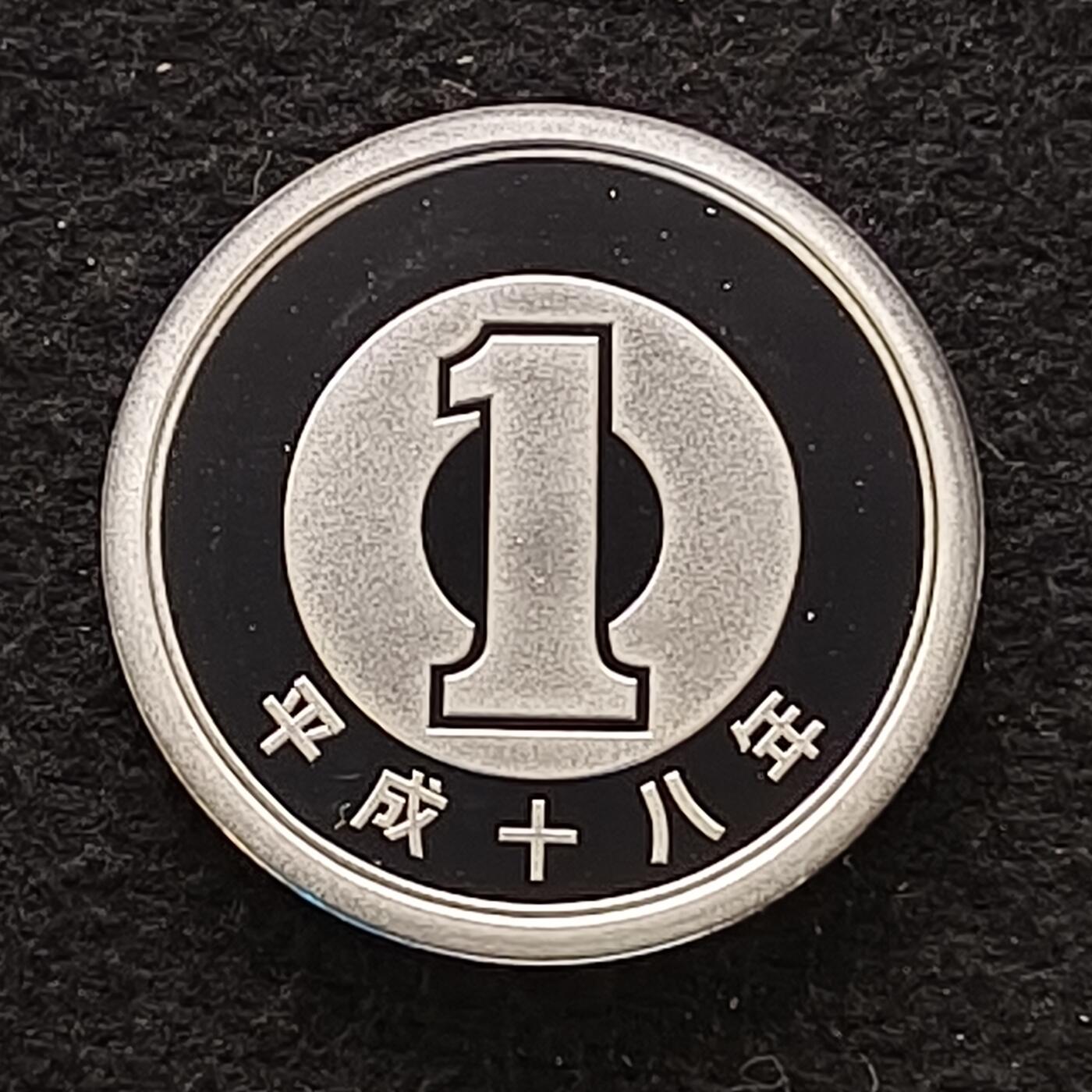 【全场包邮】纯粹捡漏拍散币 日本平成十八年1円精制币