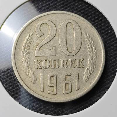 KK钱币收藏小铺 第338场 2月预留时间 周末发货 - 1961苏联20戈比