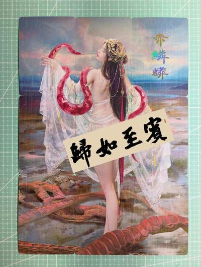 C先生卡牌 第12期 神州百花谱·西游姬·人间传·Art系列(持续收拍品中) - 【九拼】燎原×刷子《妖姬传》赤鳞蟒