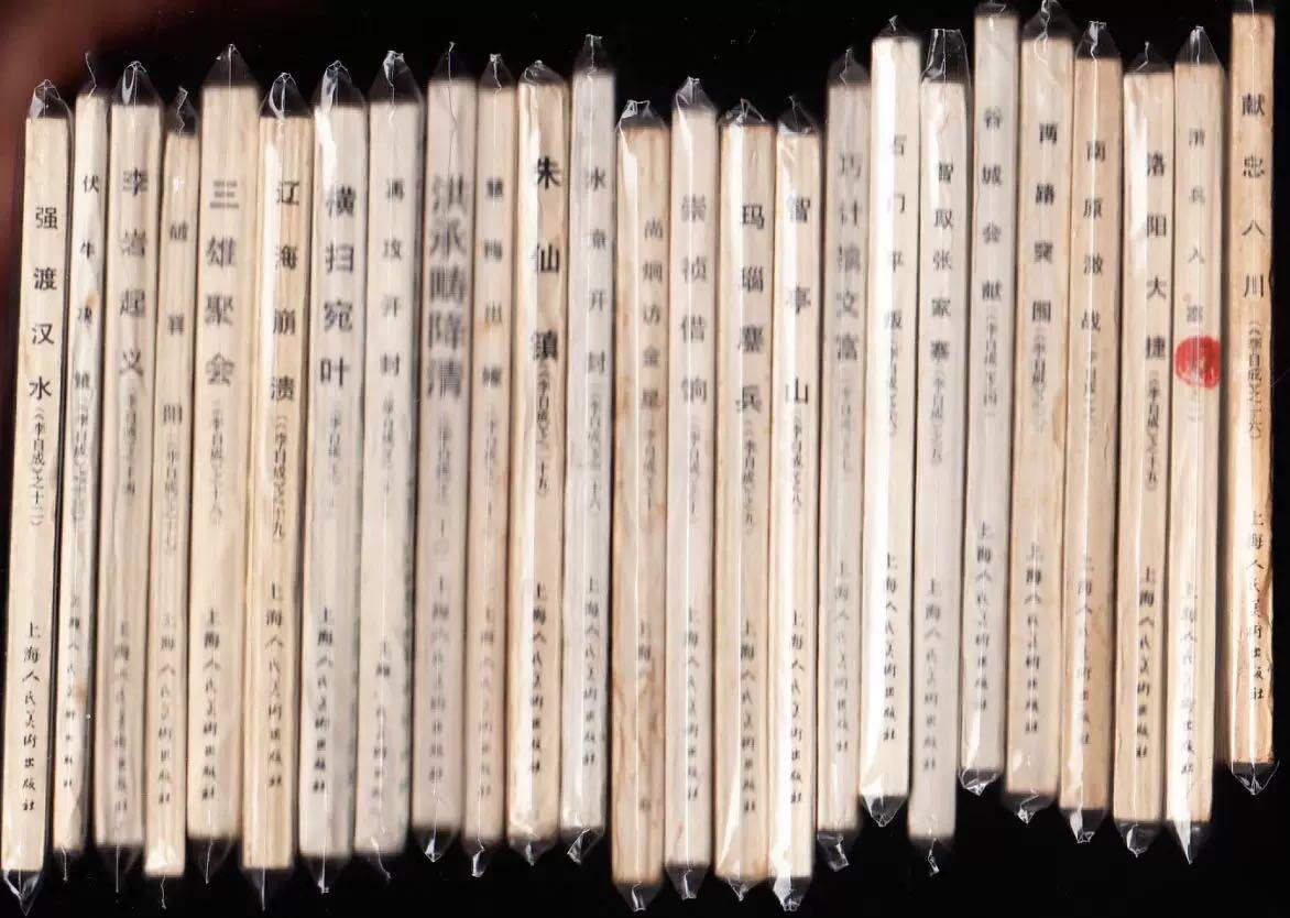李自成连环画一套25本全