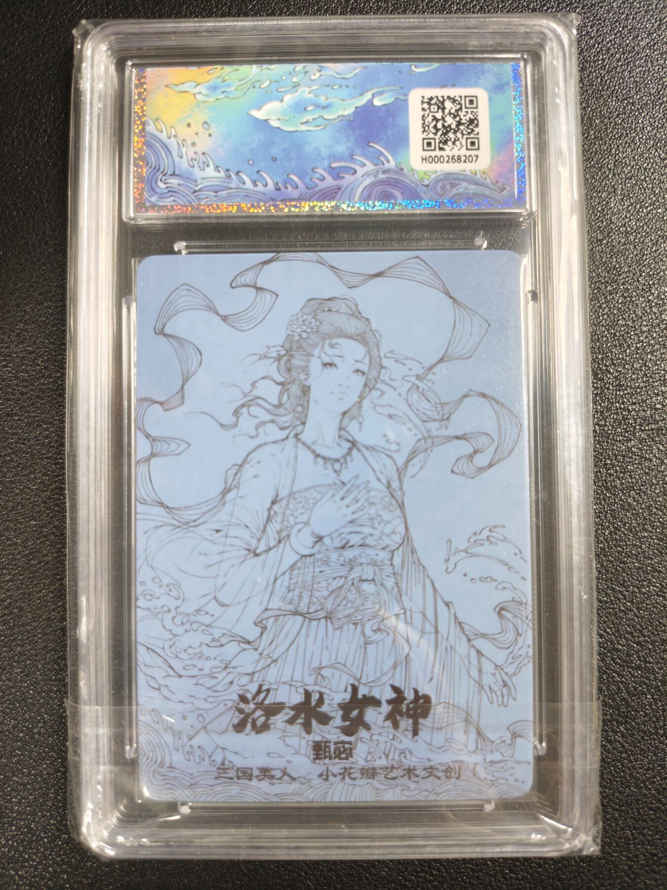 天玑星卡拍第123期《9.18周四截拍》持续收拍收评中 满赠卡需备注 小花瓣艺术文创 甄宓礼盒 洛水女神 保粹10