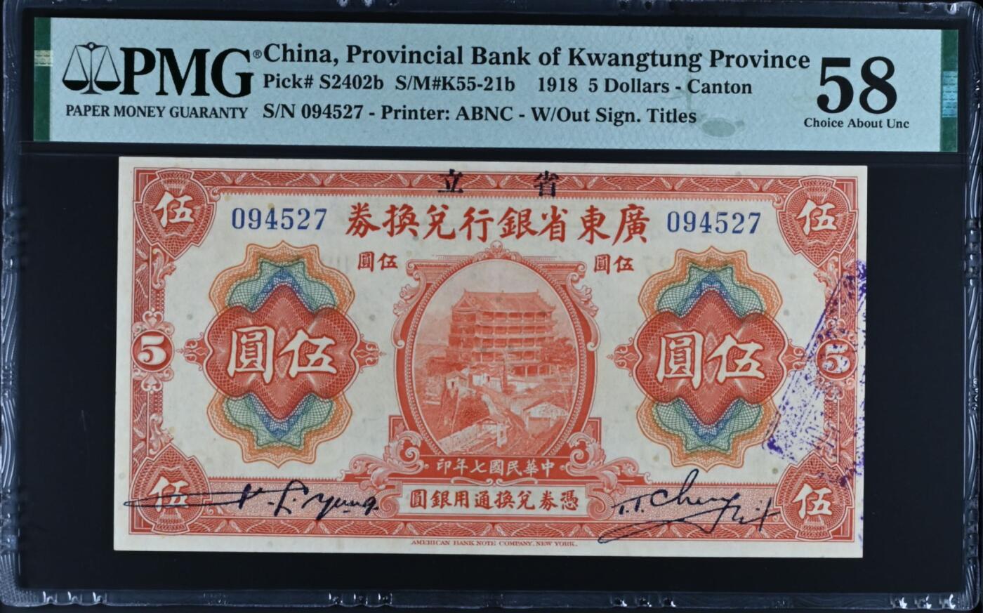 【乾奕收藏】出民国7年1918年省立广东省银行兑换券伍圆，美国PMG58分，民国纸币经过80年能保存如此品相实属难得，喜欢的老板不要错过，评级币一切以分数为准，售出非假不退