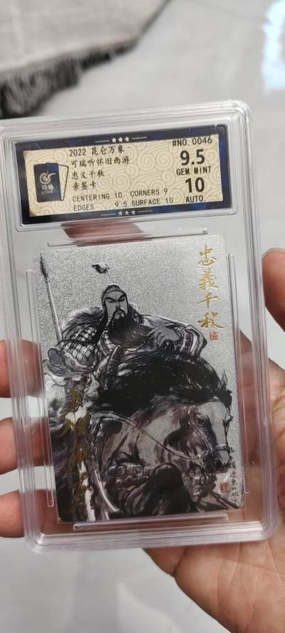 秋原瞳的小店第二十三期（持续收拍，夏蝉，夜色，蛙鸣，西瓜田，稻草堆…………） - q昆仑万象早期联名亲签特卡关公，编号0046