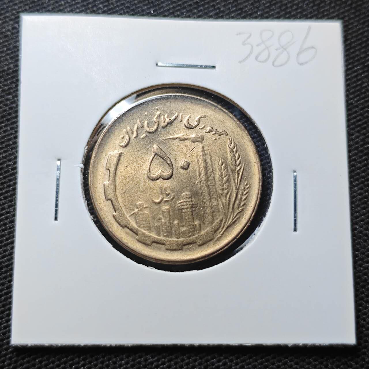 KK钱币收藏小铺 第338场 2月预留时间 周末发货 伊朗50里亚尔 好品
