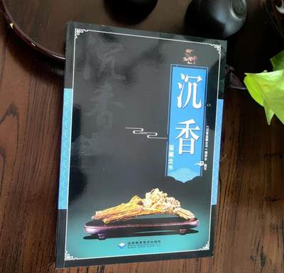 收藏类书藉专场 - 沉香鉴藏全书 正版彩图