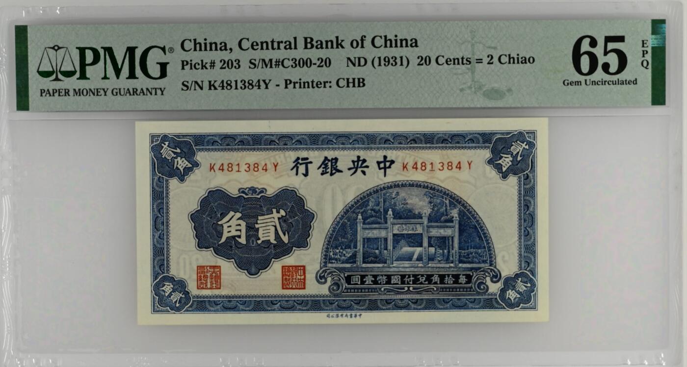 【乾奕收藏】出民国20年1931年中央银行书局版贰角，洙水桥图案，热门品种，美国PMG65E，民国纸币经过80年能保存如此品相实属难得，喜欢的老板不要错过，评级币一切以分数为准，售出非假不退