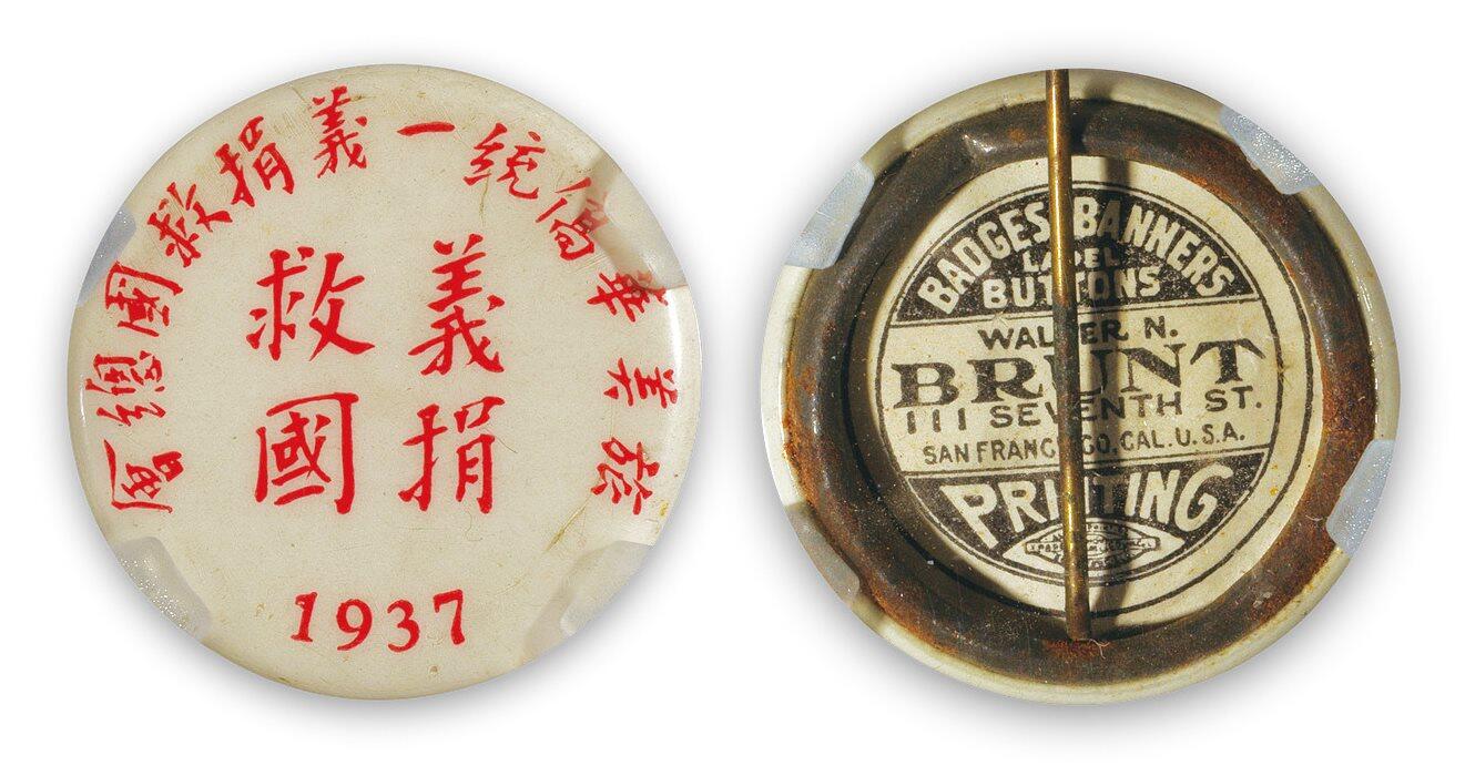 中贸圣佳2025四季消夏拍卖会钱币专场拍品 1937年 义捐救国纪念章