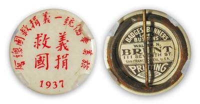 中贸圣佳2025四季消夏拍卖会钱币专场拍品 - 1937年 义捐救国纪念章