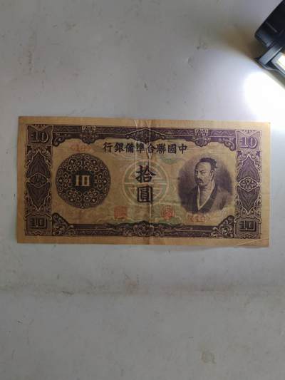 民钞36.66 - 好品相原票中国联合准备银行10元，