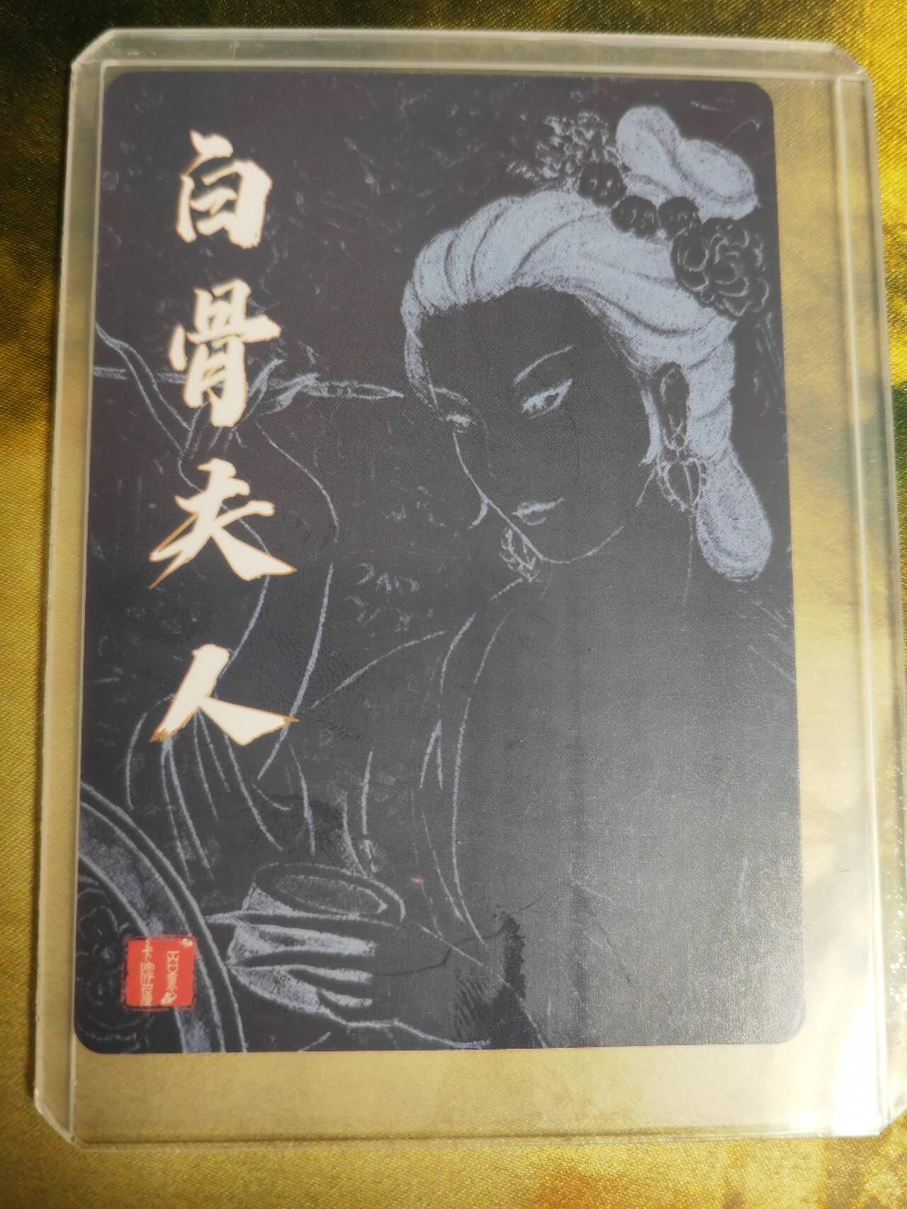 阳大大卡牌拍卖第72期（持续收拍品，周五晚上九点截拍，进群福利早知道）  【亲签卡】百里卡牌 非严 白骨夫人