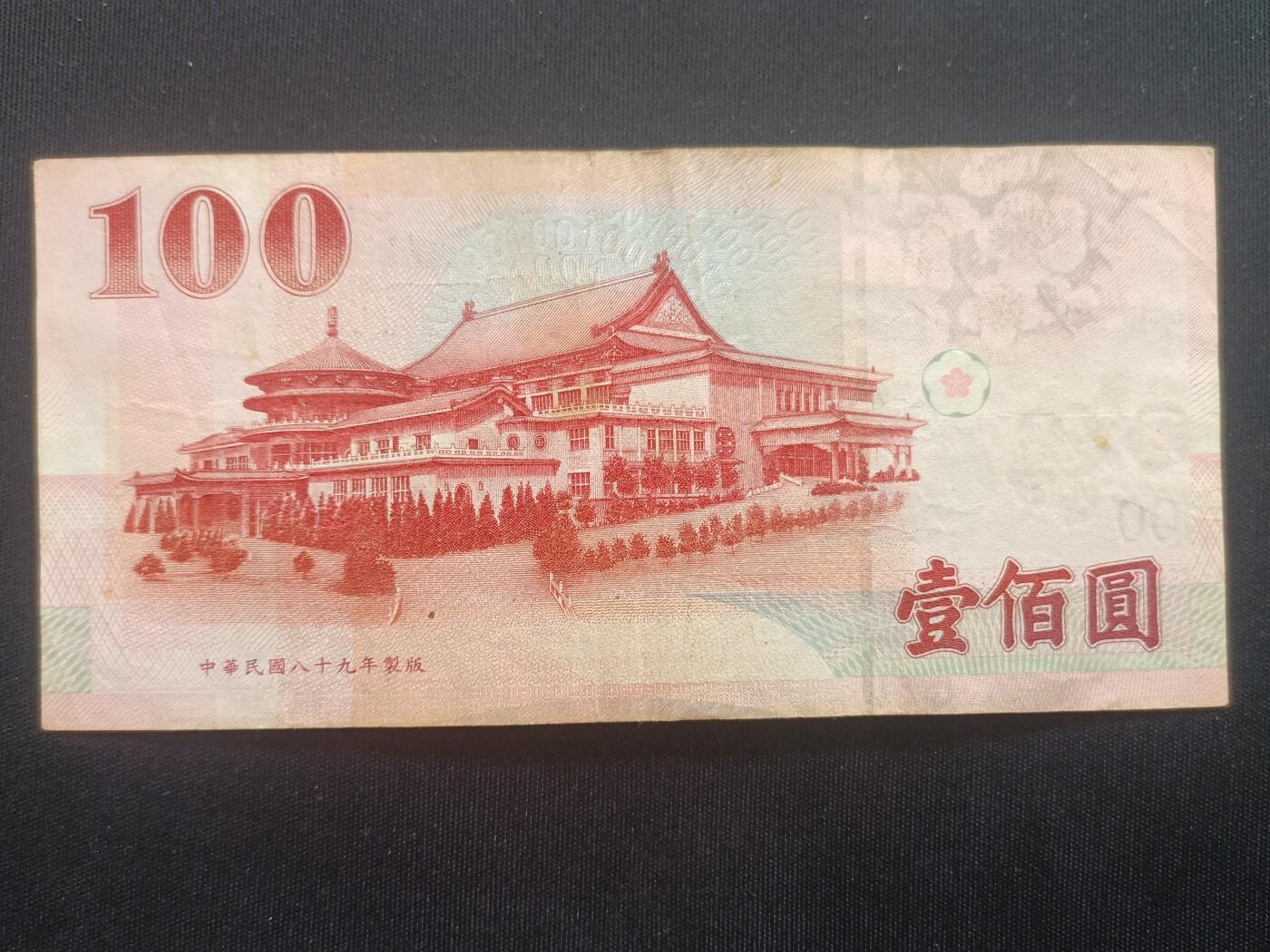 【游宝拍卖】乙巳蛇年70期 周六集拍竞价 台湾-100圆【民国89年 弱品 疑似水洗 荧光反应详图3】