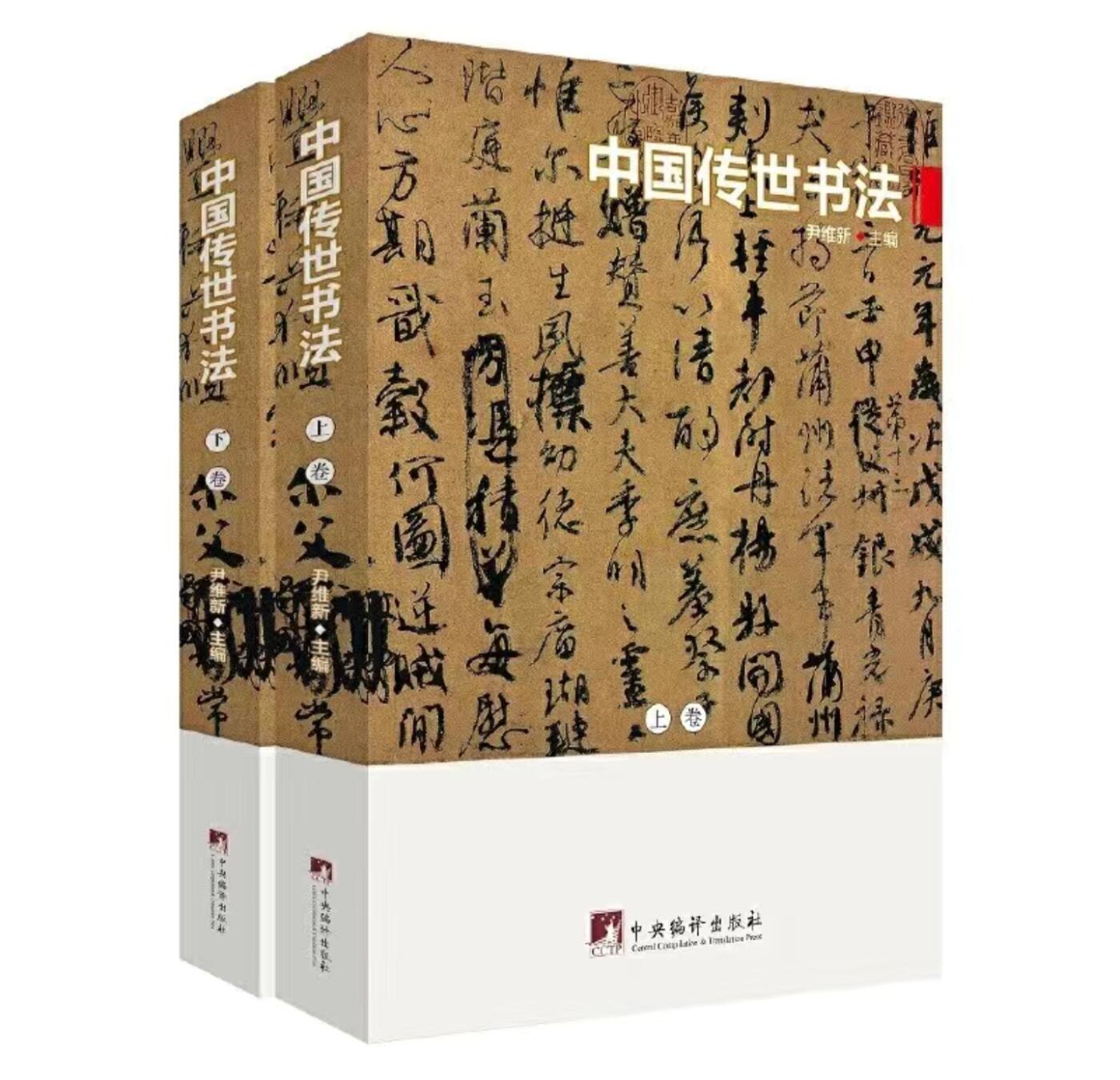 名家书画集专场（全糸列） 中国传世书法  全新正版 上下二册 铜版彩印