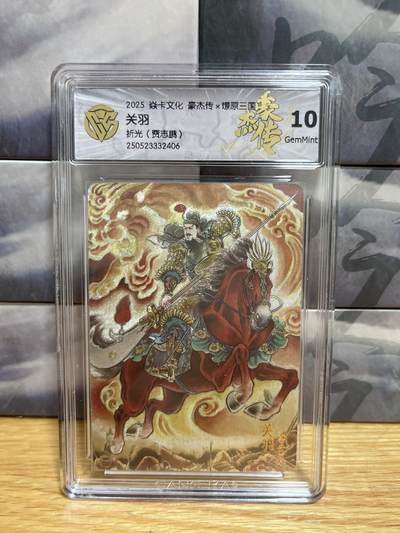 9月20日截拍（收拍品免费放盘）燎原、百里、卡德曼 - 【折光】贾志鹏 关羽  10g 燎原三国&豪杰传2