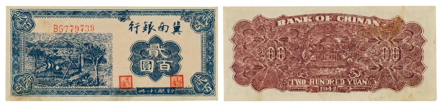 中贸圣佳2025四季消夏拍卖会钱币专场拍品 1942年 民国三十一年冀南银行贰百圆