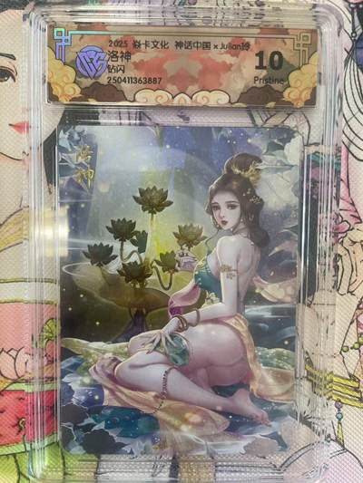 寸草不生拍卖会 第八期 （星期三结拍 持续收拍中） - 2025 焱卡文化 神话中国xJulian玲洛神钻闪