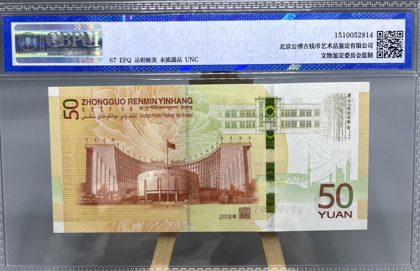 【公博评级】人民币发行70周年纪念钞 67分 号码无47
